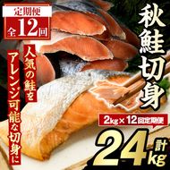 ＜定期便・全12回＞秋鮭切身(計24kg) さけ サケ シャケ しゃけ おかず おつまみ 惣菜 焼き魚 切り身 リピート 魚介類 海産物 冷凍 加工品 国内加工 加熱調理 定期便【グローバルフーズ】akn061-12