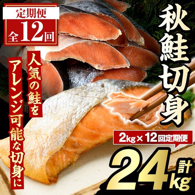 ＜定期便・全12回＞秋鮭切身(計24kg) さけ サケ シャケ しゃけ おかず おつまみ 惣菜 焼き魚 切り身 リピート 魚介類 海産物 冷凍 加工品 国内加工 加熱調理 定期便【グローバルフーズ】akn061-12