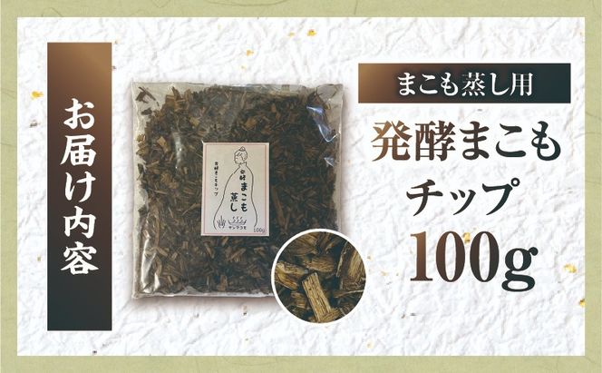 まこも蒸し用 発酵まこもチップ 1袋(100g×1)_b0978_sm