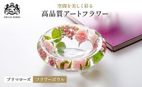 造花 エミリオ・ロバ フラワーボウル プリマローズ pk TTNTA-68180 ガーデンローズ ピンク バラ アレンジメントアートフラワー アーティフィシャルフラワー インテリア ギフト 贈り物 シリコン樹脂 名張市 テーブル 卓上