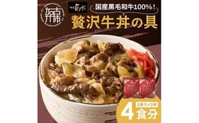 【神戸菊水】国産黒毛和牛100％！贅沢牛丼の具×2(計4食分)《 牛丼 牛丼の具 黒毛和牛使用 簡単飯 アレンジ自在 》【2401I15908】