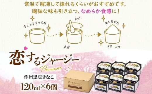 【ジェラート醍醐桜】恋するジャージーPremium作州黒豆きなこ 6個セット / 岡山 真庭 醍醐桜 極上スイーツ 濃厚 プレゼント 贈答 デザート ギフト ジャージー牛 ミルク ジェラート きなこ 黒豆 和風 おやつ 子供から大人まで 冷凍 人気 贅沢 家庭用にも 【nhss003-01】