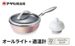 [ オールライト (22) シャンパンピンク 適温計 ] アサヒ軽金属