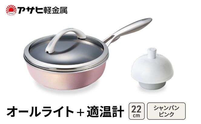 [ オールライト (22) シャンパンピンク 適温計 ] アサヒ軽金属