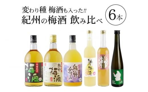 紀州の梅酒　飲み比べ６本セット【prm003B】