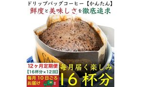 12ヶ月定期便／ドリップバッグ[かんたん]16袋：Nif Coffee(ニフコーヒー)川崎市
