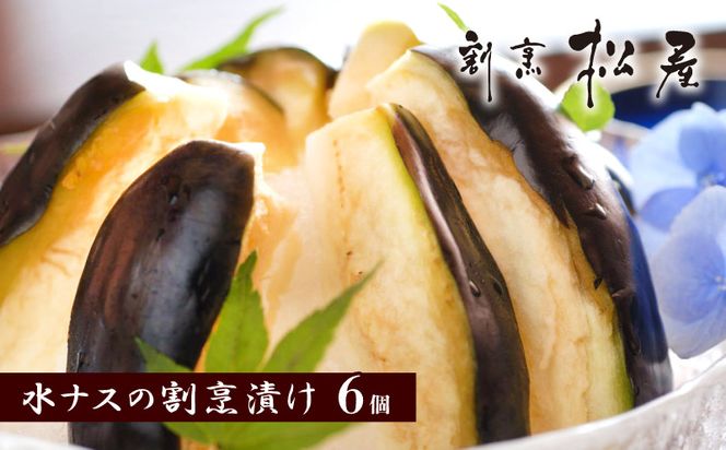 099H253 泉佐野老舗料理店 割烹料理人が漬ける水茄子浅漬け6個セット