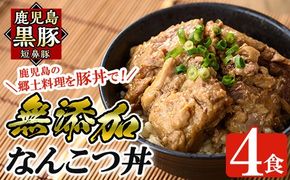a577 鹿児島黒豚「短鼻豚」無添加なんこつ丼(豚丼)250g×4食！鹿児島の郷土料理なんこつを丼ぶりとしてお楽しみください【鹿児島ますや】