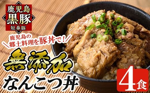 a577 鹿児島黒豚「短鼻豚」無添加なんこつ丼(豚丼)250g×4食！鹿児島の郷土料理なんこつを丼ぶりとしてお楽しみください【鹿児島ますや】