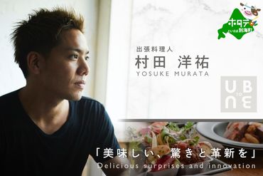 [東京23区|出張シェフ]別海町×出張シェフ村田洋祐「創作フレンチCコース」食事券1名様[村田洋祐][CC0000187](ふるさと納税 レストラン ランチ ディナー 東京 コース料理)