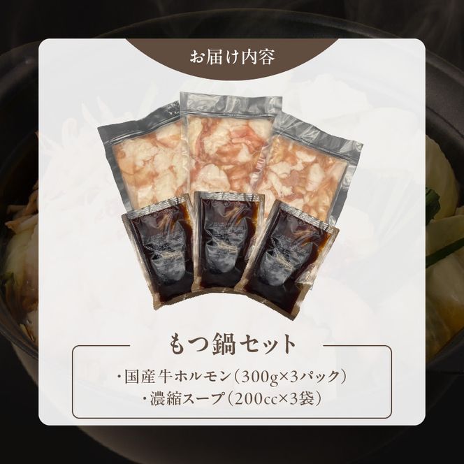 【食肉総合卸 丸正】厳選国産牛のもつ鍋セット（9人前）［153M01］【食肉総合卸 丸正】厳選 国産牛 もつ鍋 セット（9人前）牛ホルモン 鍋 モツ 小腸 手切り 醤油ベース 濃縮スープ 食卓 冷凍 食肉のプロ お取り寄せ お取り寄せグルメ 愛知県 小牧市 送料無料