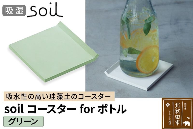 soil コースター for ボトル[グリーン]日本製 ソイル 珪藻土 吸水 コースター シンプル 水滴 四角 角型 アスベスト不使用|drlz-070101b