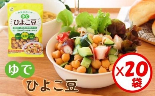 「お豆のめぐみ ゆでひよこ豆 100g」×20袋 ※離島への配送不可