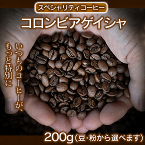 コロンビアゲイシャ 200g 【最高峰の贅沢】 幻のコーヒー コロンビア ゲイシャ 高級スペシャルティコーヒー