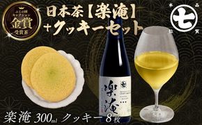 楽淹 300ml クッキー8枚 セット ふじの国 セレクション 金賞 受賞茶 スイーツ お茶 茶 日本茶 ななや 丸七製茶 静岡県 藤枝市 ［PT0043-000014］