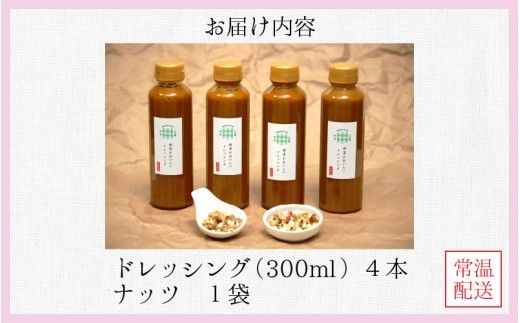野菜がおいしいドレッシング 300ml×4本 ナッツ1袋付
