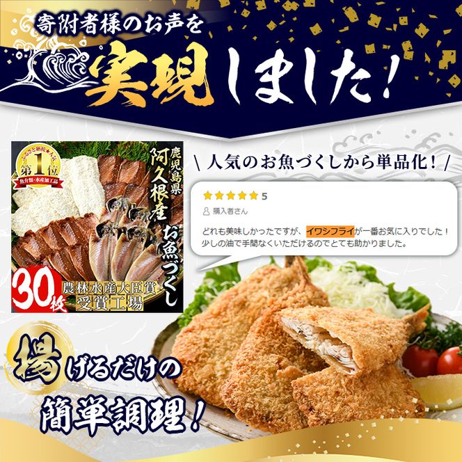 数量限定！鹿児島県産あくねのいわしフライ(計12枚・4枚入×3袋)国産 加工品 惣菜 揚げ物 セット 詰め合わせ おつまみ おかず 魚介【又間水産】akn001-10