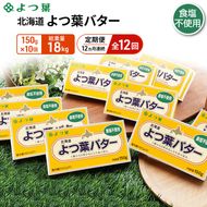 定期便 12ヵ月連続 全12回 よつ葉 「北海道 よつ葉バター 食塩不使用」150g×10【 よつ葉 美味しい パン ケーキ 製菓 お菓子 無塩 塩 北海道 十勝 幕別 】
