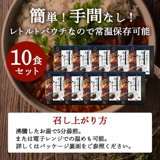 キーマカレー 地鶏丹波黒どりと丹波黒大豆のキーマカリー 10食セット 最短4日以内発送