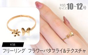 フリーリング フラワーバタフライ＆テクスチャ F•C-0096 SWCA033-tx