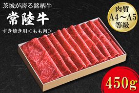 日山　常陸牛　すき焼き用もも肉約450ｇ｜茨城県 行方市 ふるさと納税 常陸牛 すき焼き 肉 もも肉（FB-1）