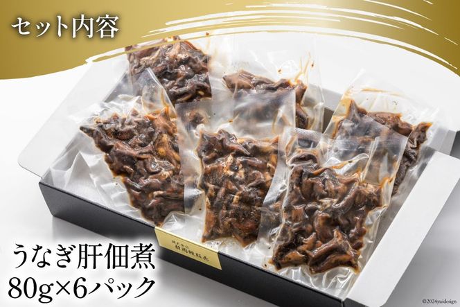 うなぎ 佃煮 国産 うなぎ肝佃煮 80g ×6パック 計480g [静岡鰻販売 静岡県 吉田町 22424326] 鰻 ウナギ 肝 きも キモ 真空パック つまみ 酒の肴 惣菜 おかず ご飯のお供 冷凍