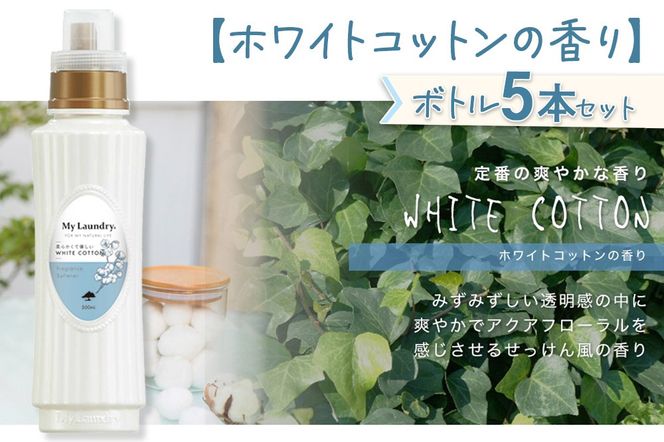 《定期便2ヶ月》ノンシリコン柔軟剤 マイランドリー (500ml×5個)【ホワイトコットンの香り】|10_spb-030102e