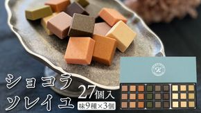 ショコラソレイユ 27個入（味9種×3個） チョコレート チョコ スイーツ デザート 高級 ギフト 贈り物 お礼 プレゼント 手土産 お菓子 [DJ01-NT]
