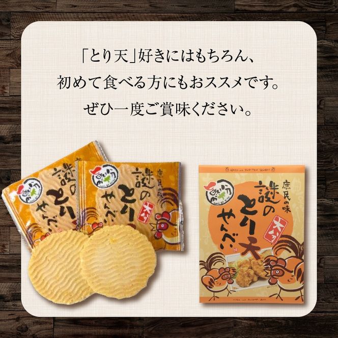 謎のとり天せんべい 30枚入り×2箱 _2735R