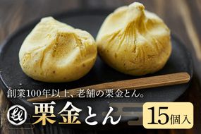 限2.銘菓「栗金とん」15個入（亀喜総本家」）