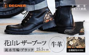 【デグナー】花山レザーブーツ[HS-B19K]＜流水雪輪 ブラック 25.5cm＞｜京都 バイクギア バイクアイテム 人気ブランド［レザー ブーツ 金襴織物 和柄 耐久性 疲れにくい おしゃれ 人気 おすすめ 革 牛革 ツーリング ライダー バイカー 靴 お取り寄せ 通販 送料無料 ふるさと納税 ］ 261009_A-JR184VC08