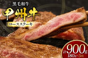 甲州牛 黒毛和牛 ロースステーキ 180g × 5枚 [全国農業協同組合連合会 山梨県本部 山梨県 韮崎市 20745493] お肉 にく ニク 牛 牛肉 ステーキ ロース 冷凍