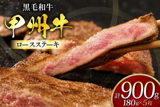 甲州牛 黒毛和牛 ロースステーキ 180g × 5枚 [全国農業協同組合連合会 山梨県本部 山梨県 韮崎市 20745493] お肉 にく ニク 牛 牛肉 ステーキ ロース 冷凍