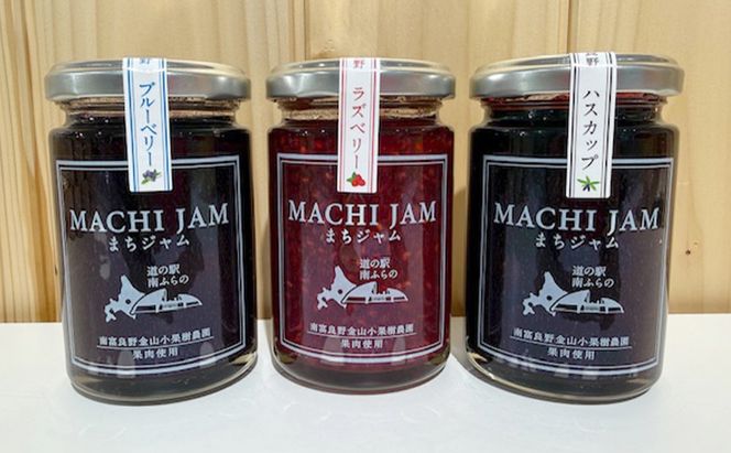 南富良野町 まちジャム ハスカップ ラズベリー 各1瓶 ( ジャム ヨーグルト トッピング 果物 くだもの フルーツ 北海道 南富良野町 ）