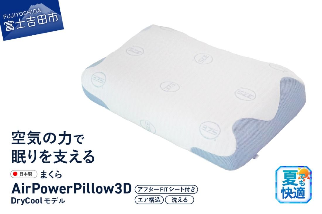 AirPowerPillow3D DryCoolモデル 調整シート付 まくら 枕 エア構造枕 寝具 エアオンエア 山梨 富士吉田