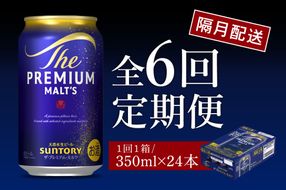 【隔月6回コース 定期便】ビール ザ・プレミアムモルツ 【神泡】 プレモル 350ml × 24本 6回コース(計6箱) 〈天然水のビール工場〉 群馬 送料無料 お取り寄せ お酒 生ビール お中元 ギフト 贈り物 プレゼント 人気 おすすめ 家飲み 晩酌 バーベキュー キャンプ ソロキャン アウトドア