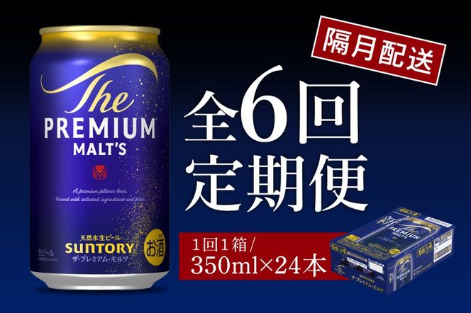 【隔月6回コース 定期便】ビール ザ・プレミアムモルツ 【神泡】 プレモル 350ml × 24本 6回コース(計6箱) 〈天然水のビール工場〉 群馬 送料無料 お取り寄せ お酒 生ビール お中元 ギフト 贈り物 プレゼント 人気 おすすめ 家飲み 晩酌 バーベキュー キャンプ ソロキャン アウトドア