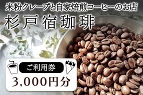 杉戸宿珈琲 ご利用券 3千円分｜コーヒー スタンド 米粉 クレープ おしゃれ バン エスタフェット 東武動物公園駅 ココティすぎと 杉戸 [0729]