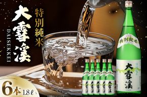 日本酒 大雪渓 特別純米酒 1.8L 6本 [大雪渓酒造 長野県 池田町 48110909] 酒 お酒 辛口 信州 安曇野 地酒 蔵元 家飲み 定番 晩酌
