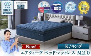 エアウィーヴ ベッドマットレス M2.0 キング ｜ airweave おすすめ マットレス 寝具 睡眠 快眠 ベッドマットレス エアウィーブ air weave ※沖縄・離島への配送不可
