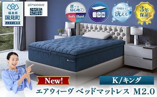 エアウィーヴ ベッドマットレス M2.0 キング ｜ airweave おすすめ マットレス 寝具 睡眠 快眠 ベッドマットレス エアウィーブ air weave ※沖縄・離島への配送不可