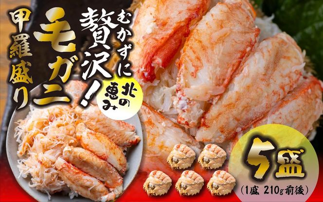 毛ガニ 甲羅盛り 5盛 （ 1盛 あたり 210g 前後 ） 国産 冷凍 木箱入り 毛蟹 毛がに かに カニ 蟹 北海道 新ひだか町
