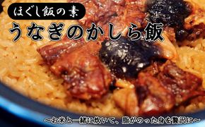 【ほぐし飯の素】 「うなぎかしら飯」４袋セット　炊き込みご飯 簡単 調理 炊くだけ 国産 うなぎ 鰻 ウナギ ご飯 受賞 グランプリ 山梨 やまなし 富士川町