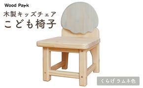 木製キッズチェア 『こども椅子』（くらげ ラムネ色） │パイン材 ハンドメイド 子供用 キッズチェア おしゃれ 子供用家具 WoodPark 和歌山県美浜町