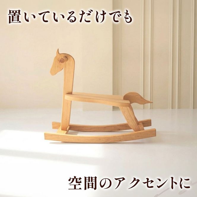 Rocking Horse（揺り木馬） 子供向けおもちゃ 玩具 おもちゃ 木 木製 手作り 子供 こども 遊具 日本製 ギフト プレゼント