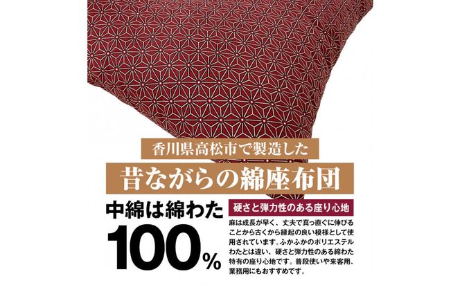 麻の葉 座布団 銘仙判 55×59cm 5枚組 日本製 綿わた100% エンジ 讃岐座布団 372013_FQ037