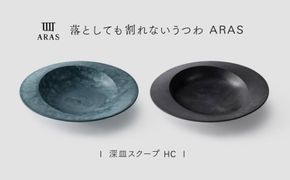 【最短翌日配送】ARAS 深皿スクープ HC（26cm）2枚セット グレイズブラック×グレイズブルー 割れないうつわ ARAS エイラス 色が選べる 皿 食器 うつわ 贈り物 ギフト F6P-3373