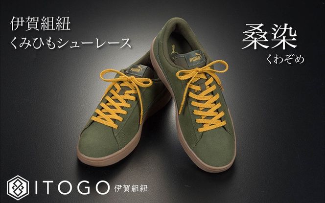 くみひもシューレース・110cm  (ロイヤルシューレース) 【桑染】 itog0011-17