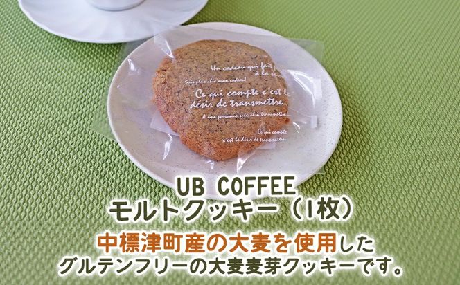 【UB COFFEE】 オリジナル  コーヒードリップパック＋モルトクッキー 開陽/クテクン/モアン/開陽星空【32015】