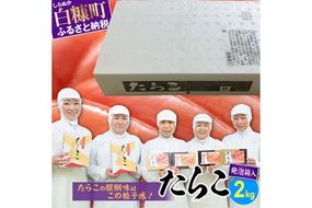 たらこ（発泡入り）【2kg】